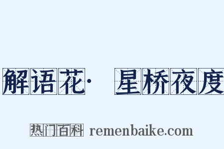 解语花·星桥夜度是什么意思的图片